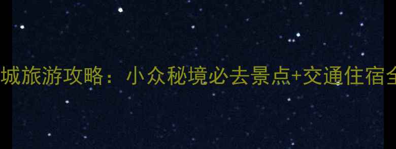 图片 苏州巴城旅游攻略：小众秘境必去景点+交通住宿全指南1