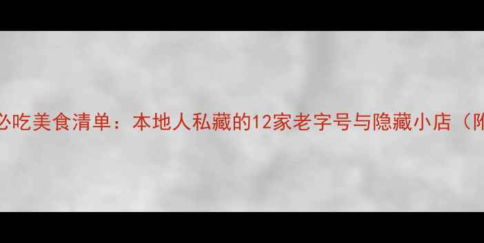 图片 苏州平江路必吃美食清单：本地人私藏的12家老字号与隐藏小店（附详细攻略）