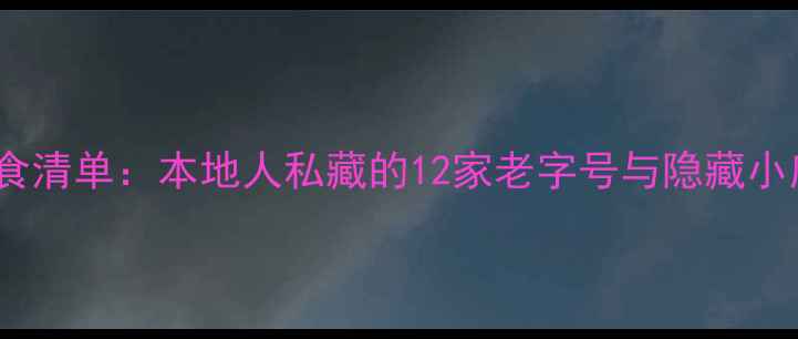 图片 苏州平江路必吃美食清单：本地人私藏的12家老字号与隐藏小店（附详细攻略）1