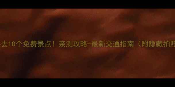 苏州必去10个免费景点亲测攻略最新交通指南附隐藏拍照点