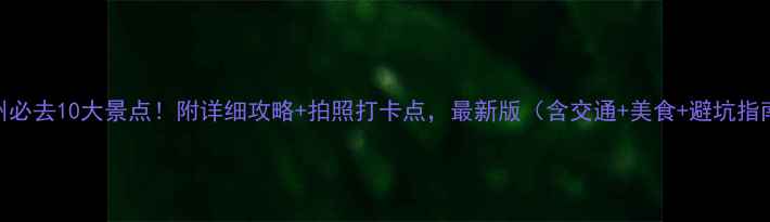 图片 苏州必去10大景点！附详细攻略+拍照打卡点，最新版（含交通+美食+避坑指南）