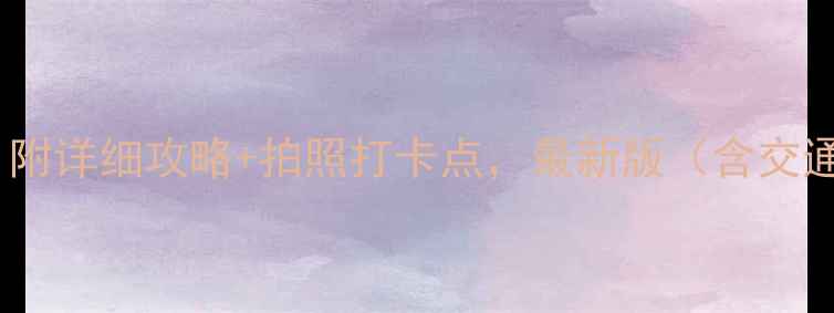 图片 苏州必去10大景点！附详细攻略+拍照打卡点，最新版（含交通+美食+避坑指南）1