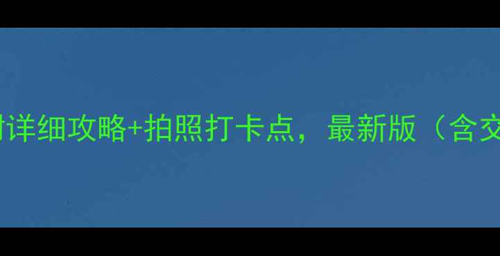 苏州必去10大景点附详细攻略拍照打卡点最新版含交通美食避坑指南