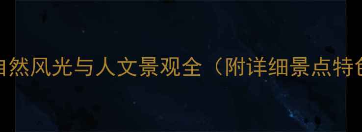 图片 苏州必去十大公园攻略：自然风光与人文景观全（附详细景点特色、交通指南及游玩贴士）