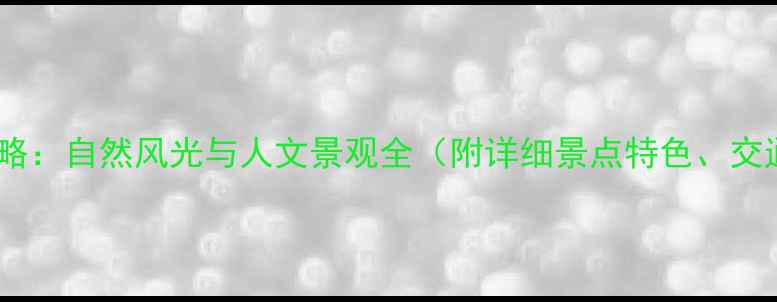 图片 苏州必去十大公园攻略：自然风光与人文景观全（附详细景点特色、交通指南及游玩贴士）1