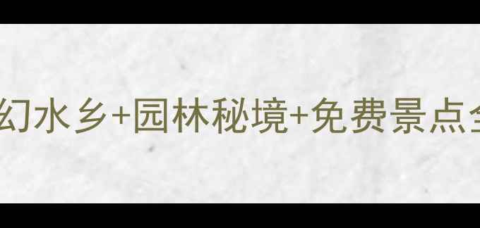图片 苏州必去景点TOP10梦幻水乡+园林秘境+免费景点全攻略（附最新玩法）