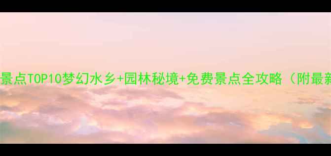 图片 苏州必去景点TOP10梦幻水乡+园林秘境+免费景点全攻略（附最新玩法）2