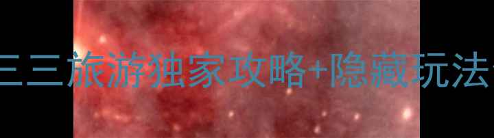 图片 苏州必去景点TOP10！三三旅游独家攻略+隐藏玩法全公开（附官网入口）