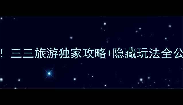 苏州必去景点TOP10三三旅游独家攻略隐藏玩法全公开附官网入口