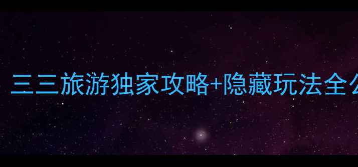 图片 苏州必去景点TOP10！三三旅游独家攻略+隐藏玩法全公开（附官网入口）2