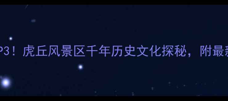 苏州必去景点TOP3虎丘风景区千年历史文化探秘附最新门票交通攻略