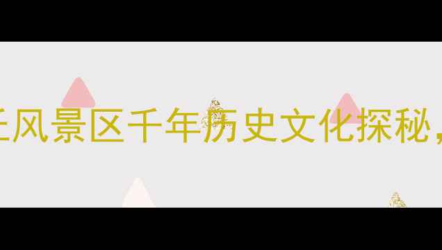 图片 苏州必去景点TOP3！虎丘风景区千年历史文化探秘，附最新门票+交通攻略1