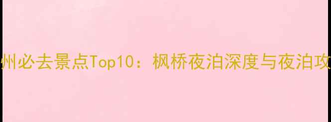 图片 苏州必去景点Top10：枫桥夜泊深度与夜泊攻略