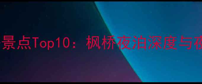 苏州必去景点Top10枫桥夜泊深度与夜泊攻略
