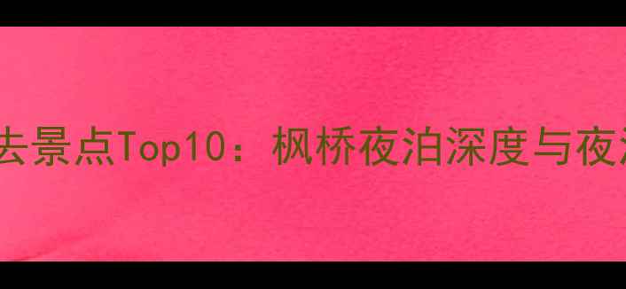 图片 苏州必去景点Top10：枫桥夜泊深度与夜泊攻略2