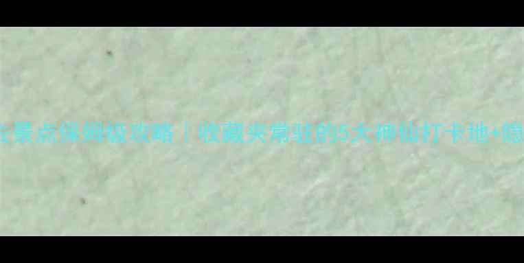 图片 苏州必去景点保姆级攻略｜收藏夹常驻的5大神仙打卡地+隐藏玩法1