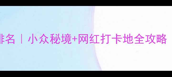 图片 苏州必去景点排名｜小众秘境+网红打卡地全攻略（附隐藏玩法）