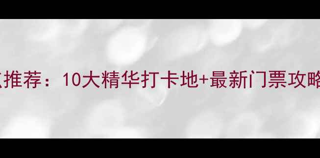 图片 苏州必去景点推荐：10大精华打卡地+最新门票攻略（最新版）1