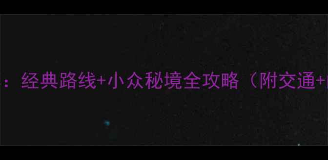 苏州必去景点推荐经典路线小众秘境全攻略附交通门票美食指南