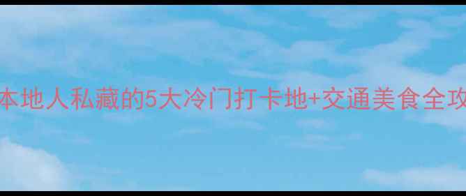 图片 苏州必去景点攻略本地人私藏的5大冷门打卡地+交通美食全攻略（附实时门票）