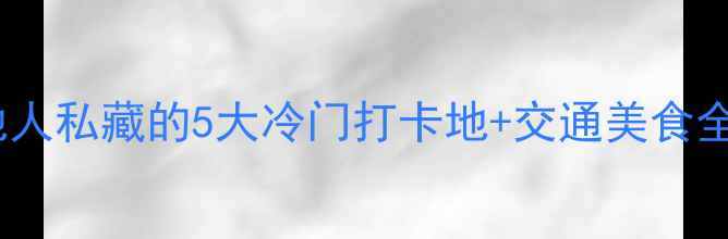 图片 苏州必去景点攻略本地人私藏的5大冷门打卡地+交通美食全攻略（附实时门票）1
