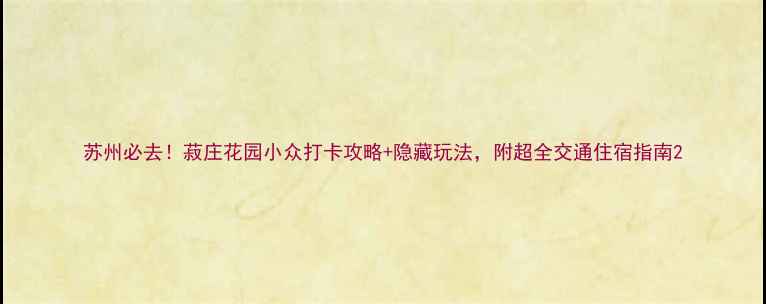 图片 苏州必去！菽庄花园小众打卡攻略+隐藏玩法，附超全交通住宿指南2