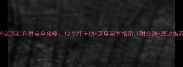 苏州必游红色景点全攻略12个打卡地深度游览指南附交通周边推荐
