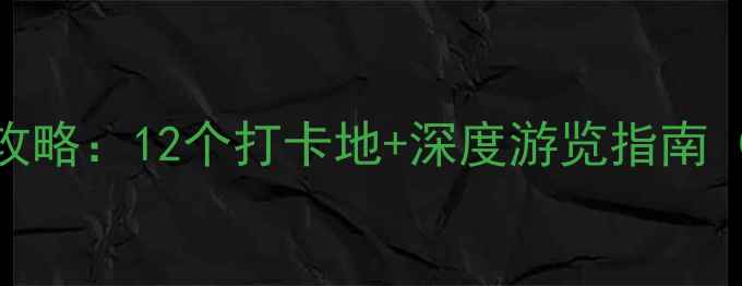 图片 苏州必游红色景点全攻略：12个打卡地+深度游览指南（附交通+周边推荐）1