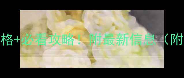 苏州拙政园门票价格必看攻略附最新信息附电子票购买教程