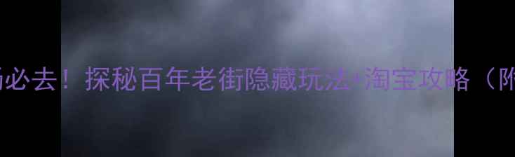 苏州文庙古玩市场必去探秘百年老街隐藏玩法淘宝攻略附避坑指南