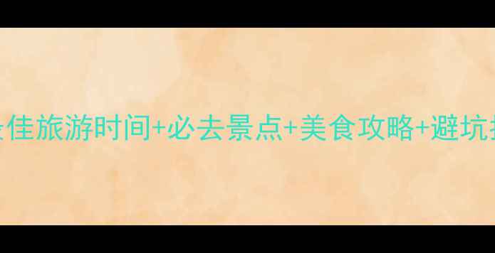 苏州旅游全攻略最佳旅游时间必去景点美食攻略避坑指南附详细行程