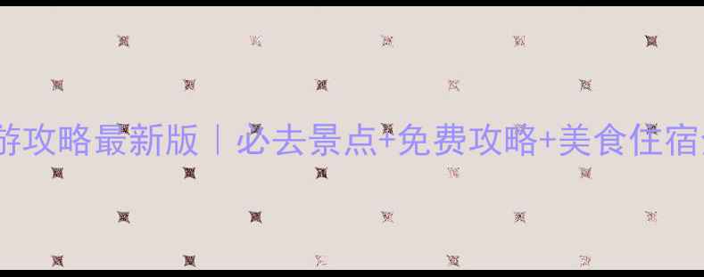 图片 苏州旅游攻略最新版｜必去景点+免费攻略+美食住宿全指南1