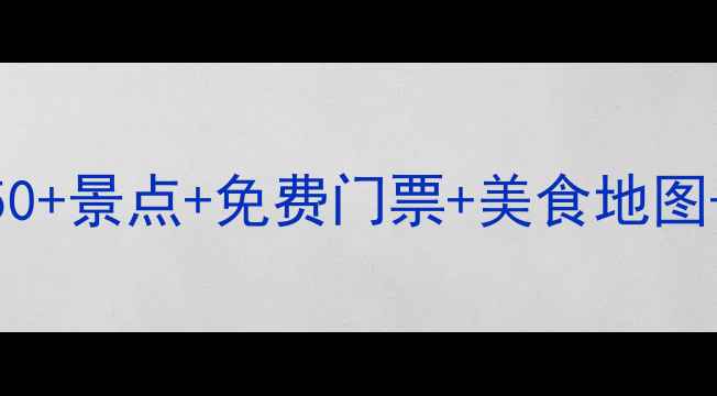 图片 苏州无锡双城游全攻略：50+景点+免费门票+美食地图+避坑指南（附最新攻略）