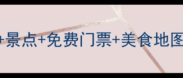 图片 苏州无锡双城游全攻略：50+景点+免费门票+美食地图+避坑指南（附最新攻略）1