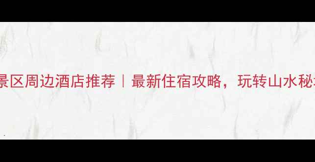 图片 苏州旺山景区周边酒店推荐｜最新住宿攻略，玩转山水秘境必看！2
