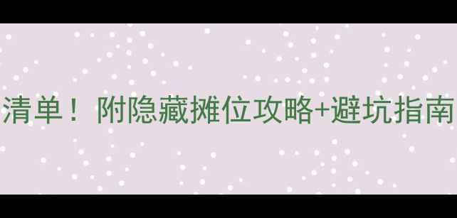 图片 苏州景区必吃水果清单！附隐藏摊位攻略+避坑指南（附最新价格表）