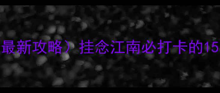 图片 苏州景点门票价格表（附最新攻略）挂念江南必打卡的15个地方！附隐藏优惠攻略
