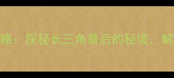图片 苏州木里必玩景点全攻略：探秘长三角最后的秘境，解锁小众玩法与深度体验