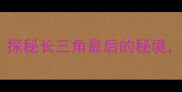 图片 苏州木里必玩景点全攻略：探秘长三角最后的秘境，解锁小众玩法与深度体验1