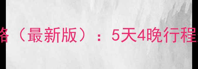 苏州杭州双城游保姆级攻略最新版5天4晚行程规划必去景点美食地图