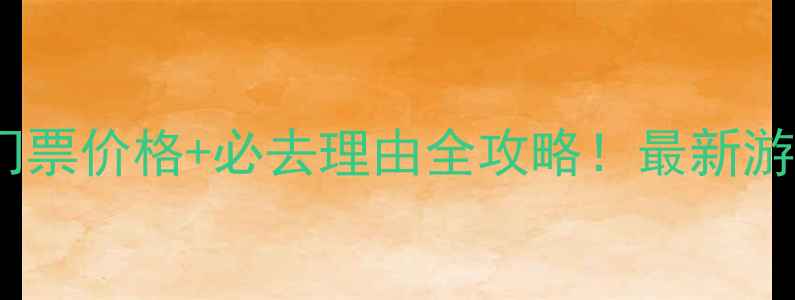 苏州树山景区门票价格必去理由全攻略最新游玩指南速收藏