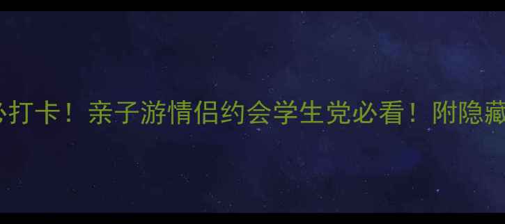 图片 苏州海洋馆必打卡！亲子游情侣约会学生党必看！附隐藏玩法攻略🌊2