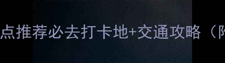 图片 苏州火车站附近景点推荐必去打卡地+交通攻略（附地图+美食指南）