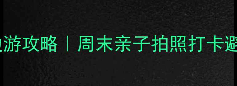 图片 苏州相城区周边游攻略｜周末亲子拍照打卡避暑胜地全指南2