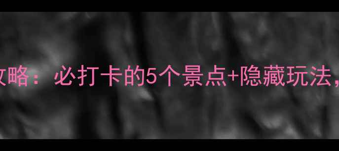 图片 苏州石湖旅游全攻略：必打卡的5个景点+隐藏玩法，适合全家出游！