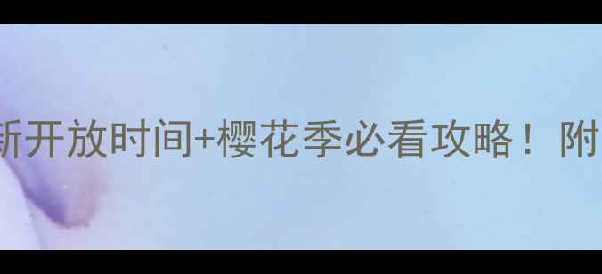 图片 苏州石湖景区最新开放时间+樱花季必看攻略！附交通门票全攻略2