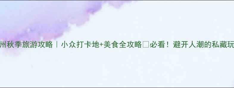 图片 苏州秋季旅游攻略｜小众打卡地+美食全攻略🍂必看！避开人潮的私藏玩法
