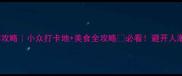 图片 苏州秋季旅游攻略｜小众打卡地+美食全攻略🍂必看！避开人潮的私藏玩法1