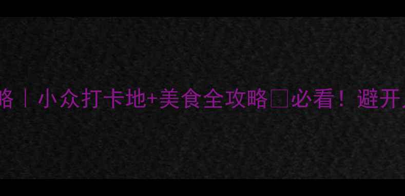 图片 苏州秋季旅游攻略｜小众打卡地+美食全攻略🍂必看！避开人潮的私藏玩法2