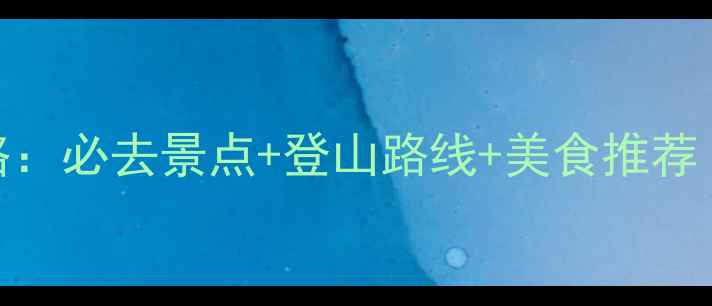 图片 苏州穹窿山旅游攻略：必去景点+登山路线+美食推荐（附最新交通指南）